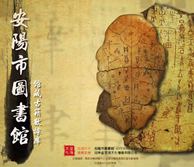 安陽(yáng)市圖書(shū)館館藏古籍?dāng)?shù)據(jù)庫(kù)平臺(tái)及古籍?dāng)?shù)字化建設(shè)